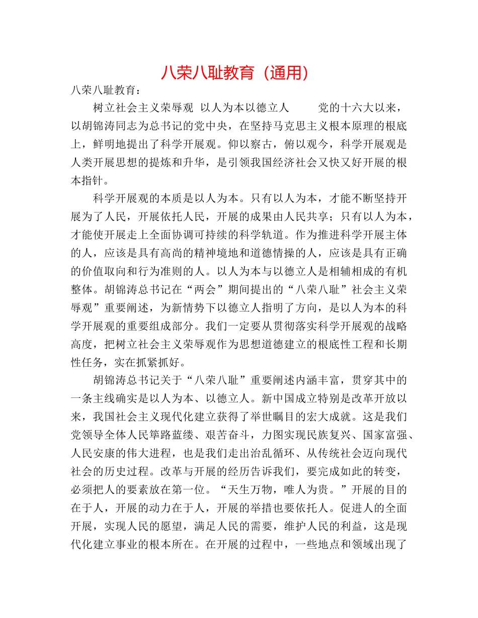 八荣八耻教育（通用） _第1页