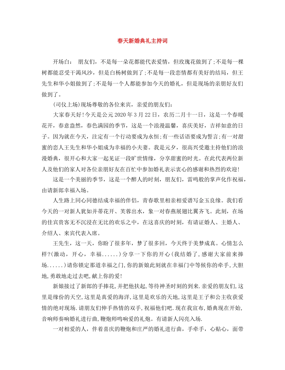 春天新婚典礼主持词 _第1页