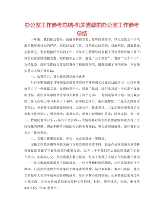 办公室工作参考总结-机关党政的办公室工作参考总结 