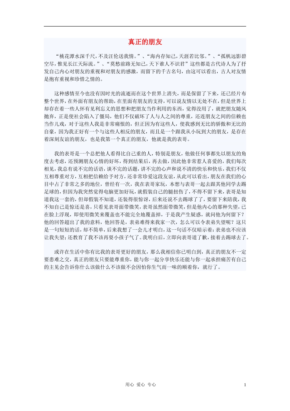 七年级语文-真正的朋友作文素材_第1页
