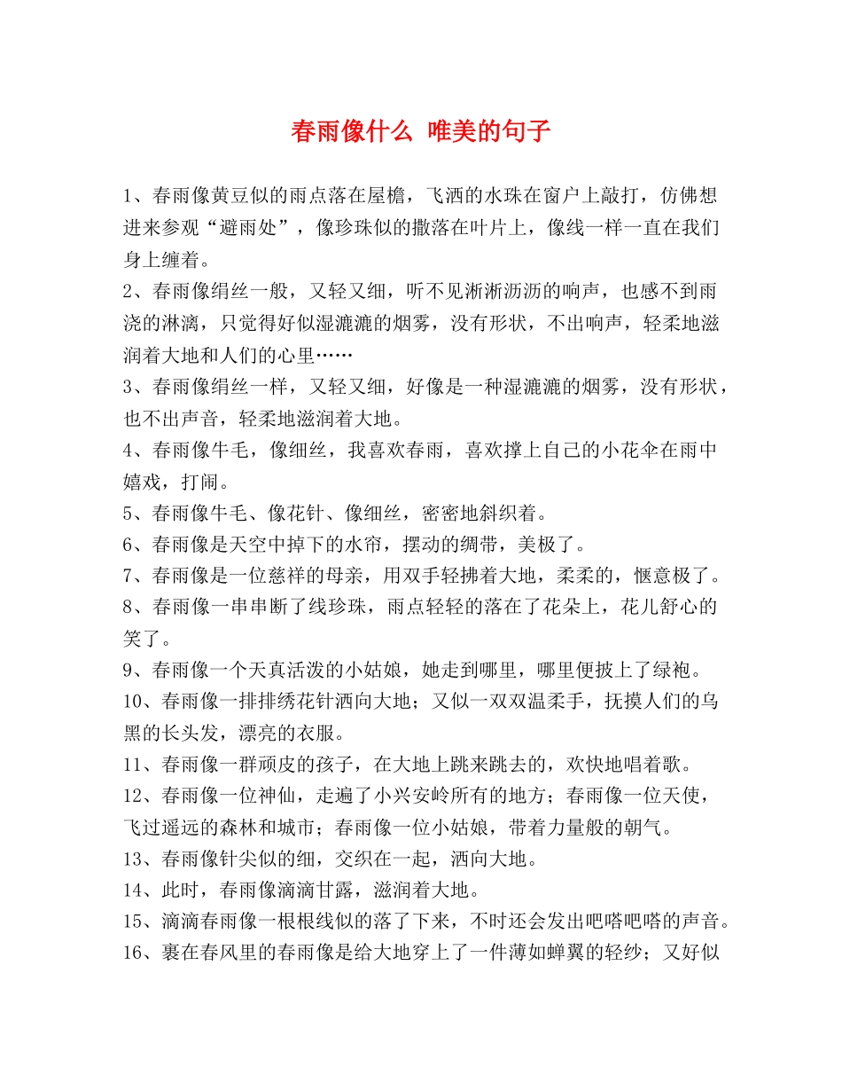 春雨像什么 唯美的句子 _第1页