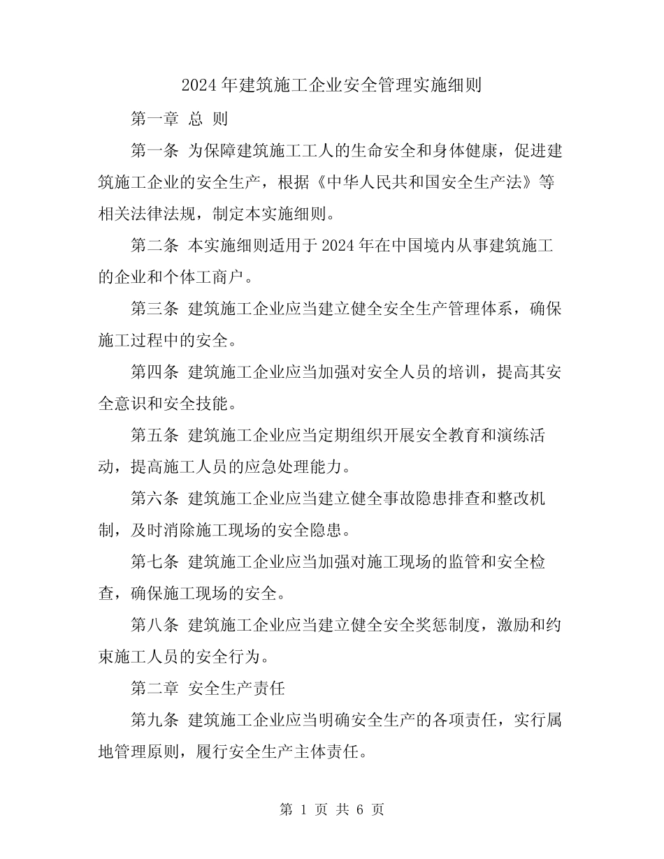 2024年建筑施工企业安全管理实施细则 _第1页
