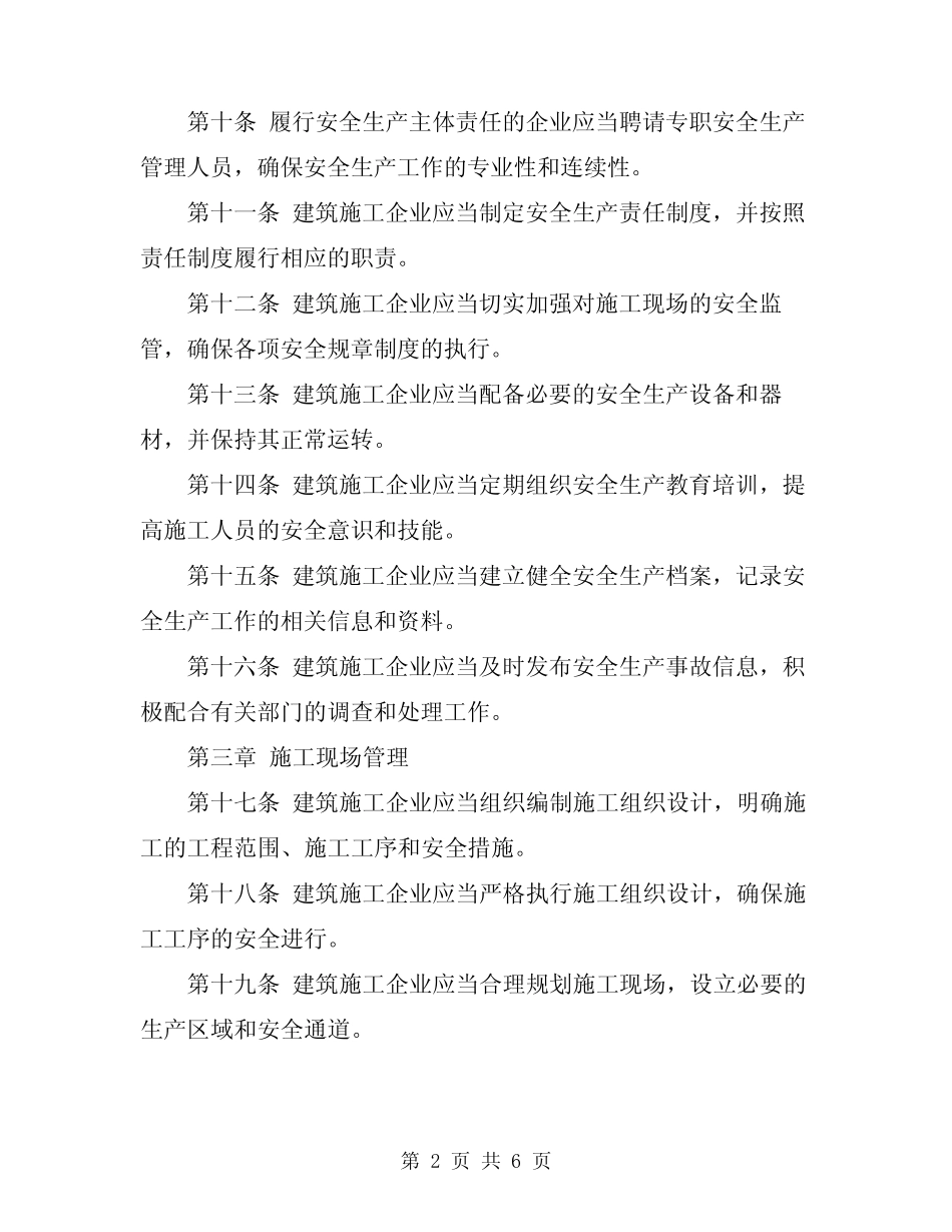 2024年建筑施工企业安全管理实施细则 _第2页