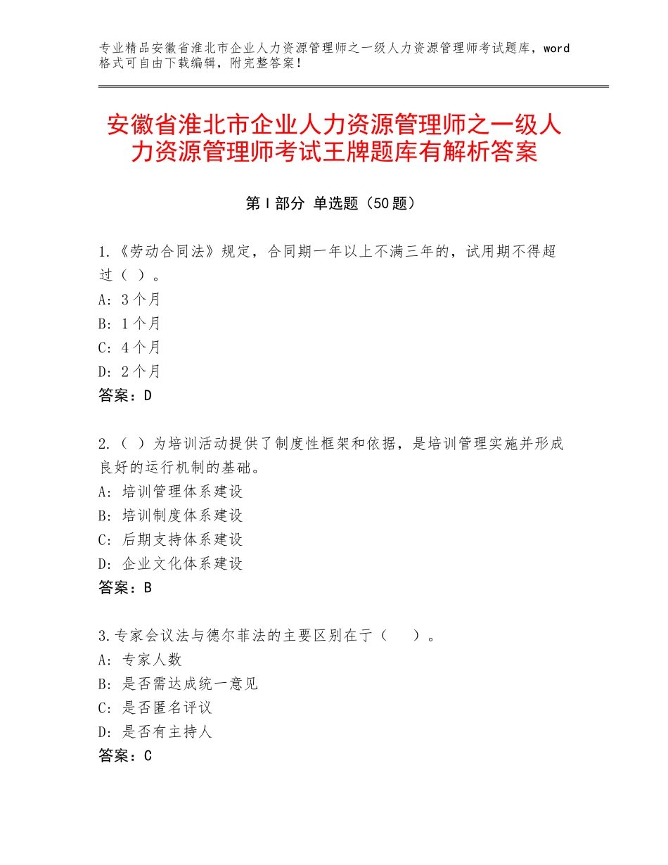 安徽省淮北市企业人力资源管理师之一级人力资源管理师考试王牌题库有解析答案_第1页