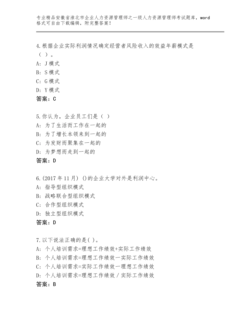安徽省淮北市企业人力资源管理师之一级人力资源管理师考试王牌题库有解析答案_第2页