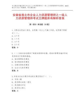 安徽省淮北市企业人力资源管理师之一级人力资源管理师考试王牌题库有解析答案
