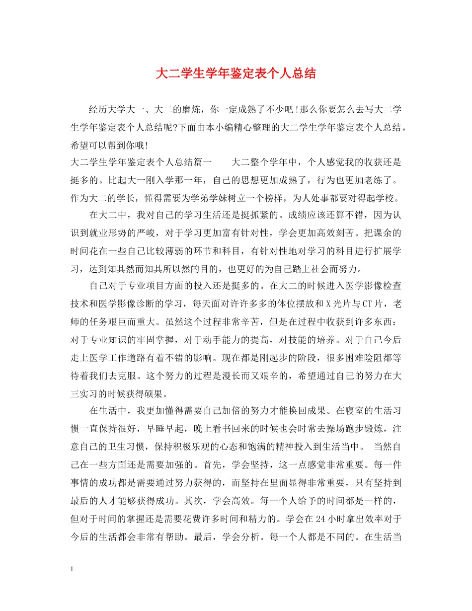 大二学生学年鉴定表个人总结 _第1页