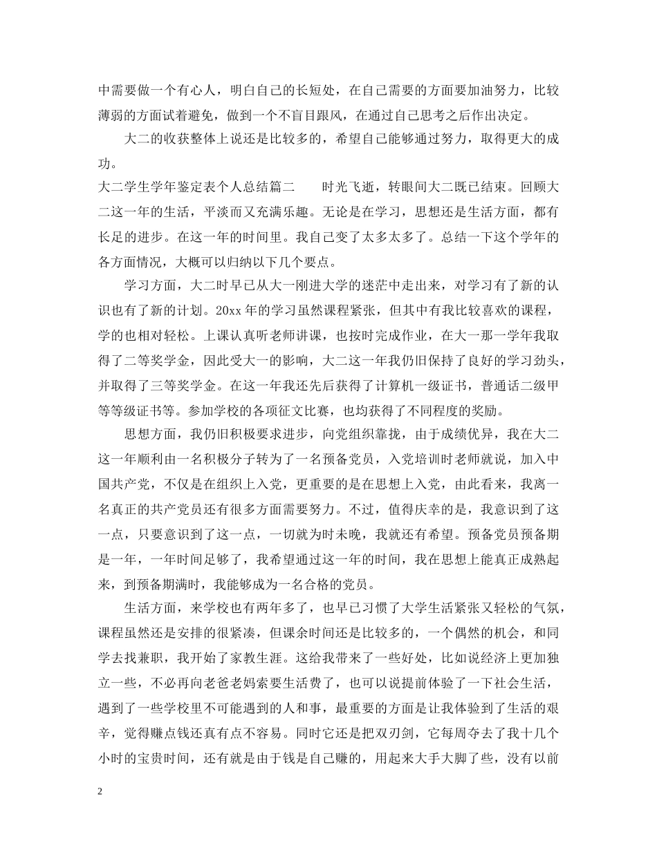 大二学生学年鉴定表个人总结 _第2页
