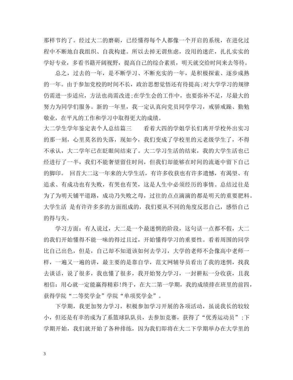 大二学生学年鉴定表个人总结 _第3页