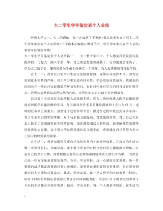 大二学生学年鉴定表个人总结 