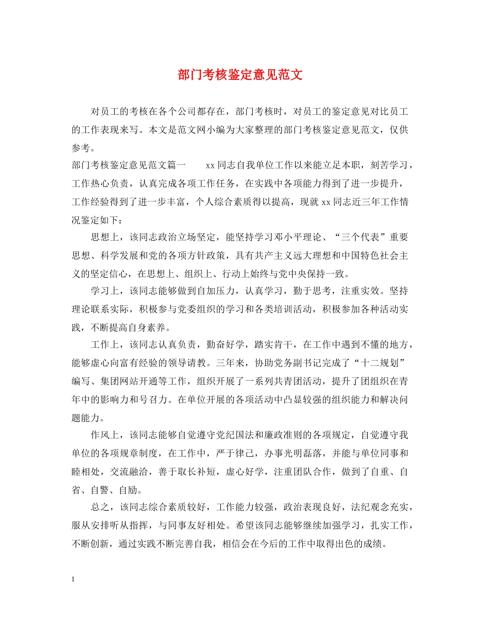 部门考核鉴定意见范文 _第1页