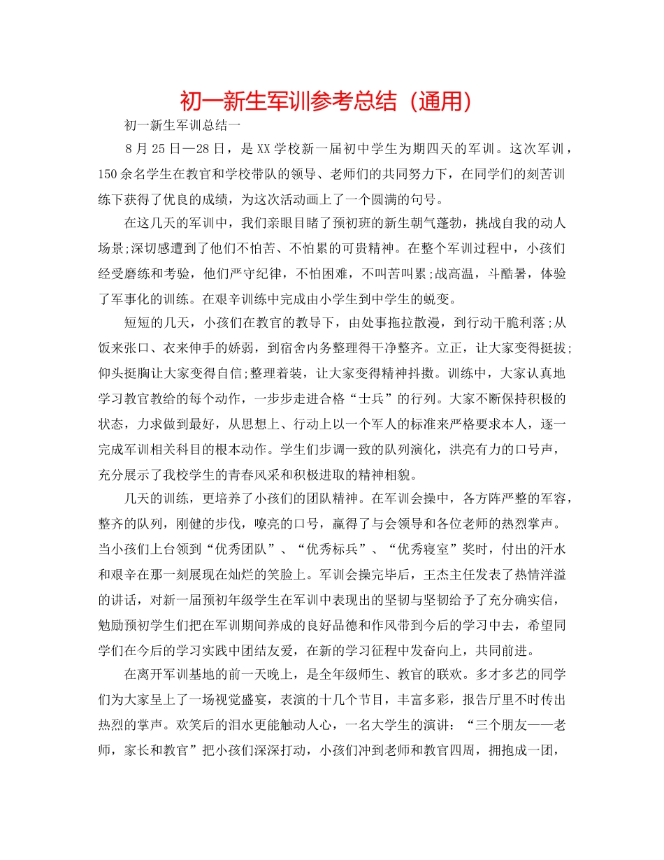 初一新生军训参考总结（通用） _第1页