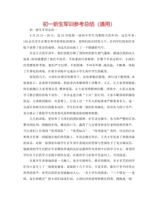 初一新生军训参考总结（通用） 