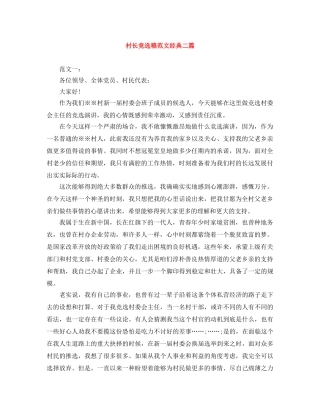 村长竞选稿范文经典二篇 