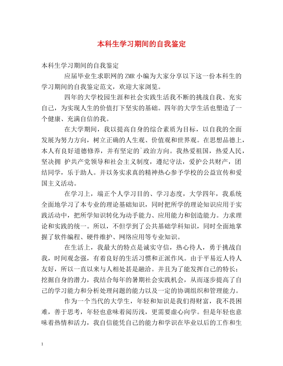 本科生学习期间的自我鉴定 _第1页