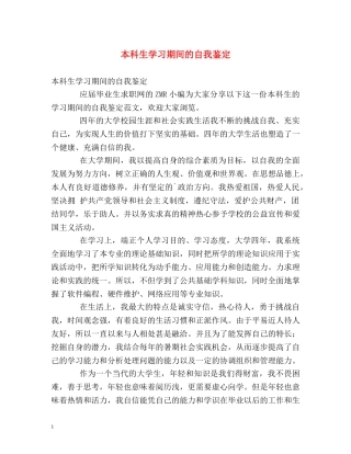 本科生学习期间的自我鉴定 