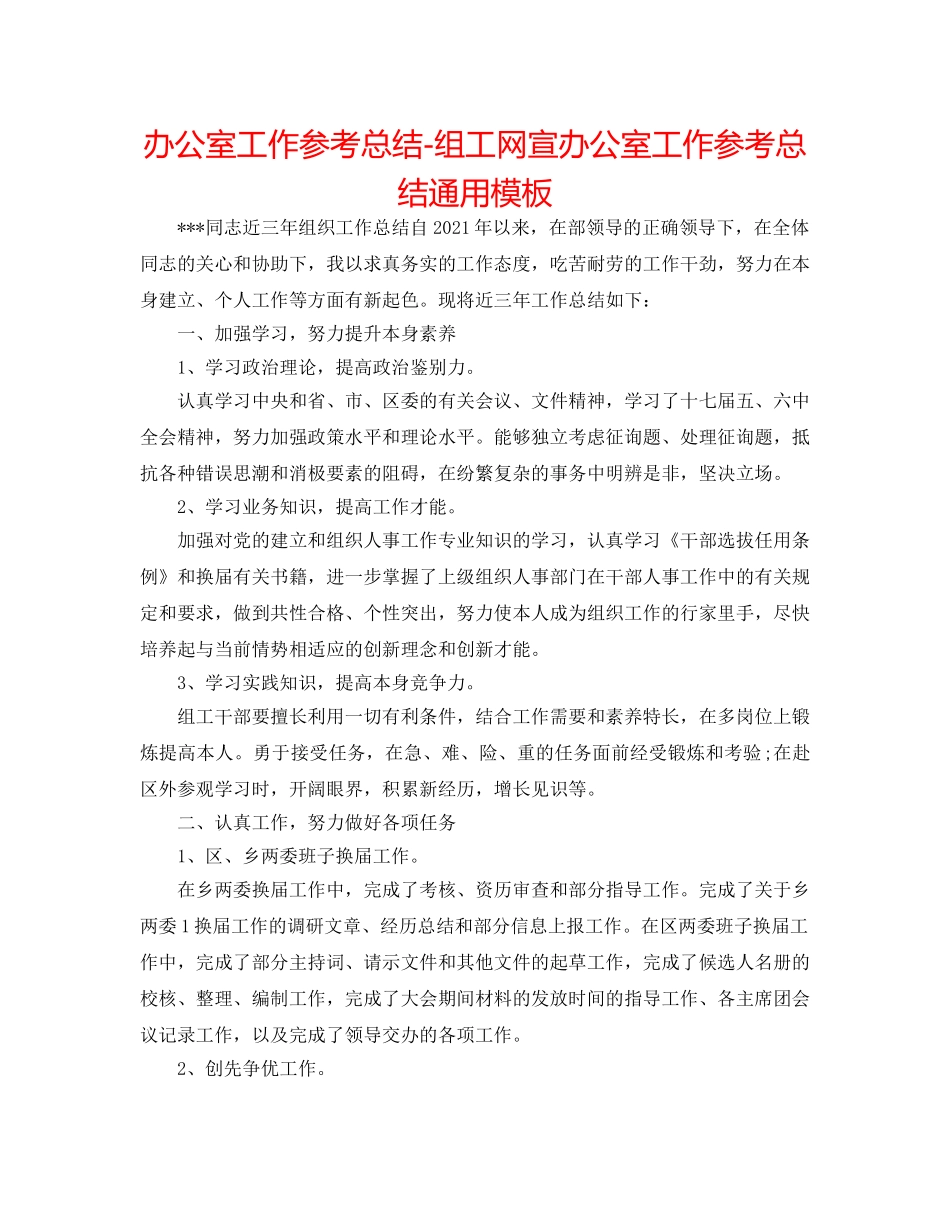 办公室工作参考总结-组工网宣办公室工作参考总结通用模板 _第1页