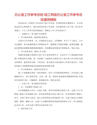 办公室工作参考总结-组工网宣办公室工作参考总结通用模板 