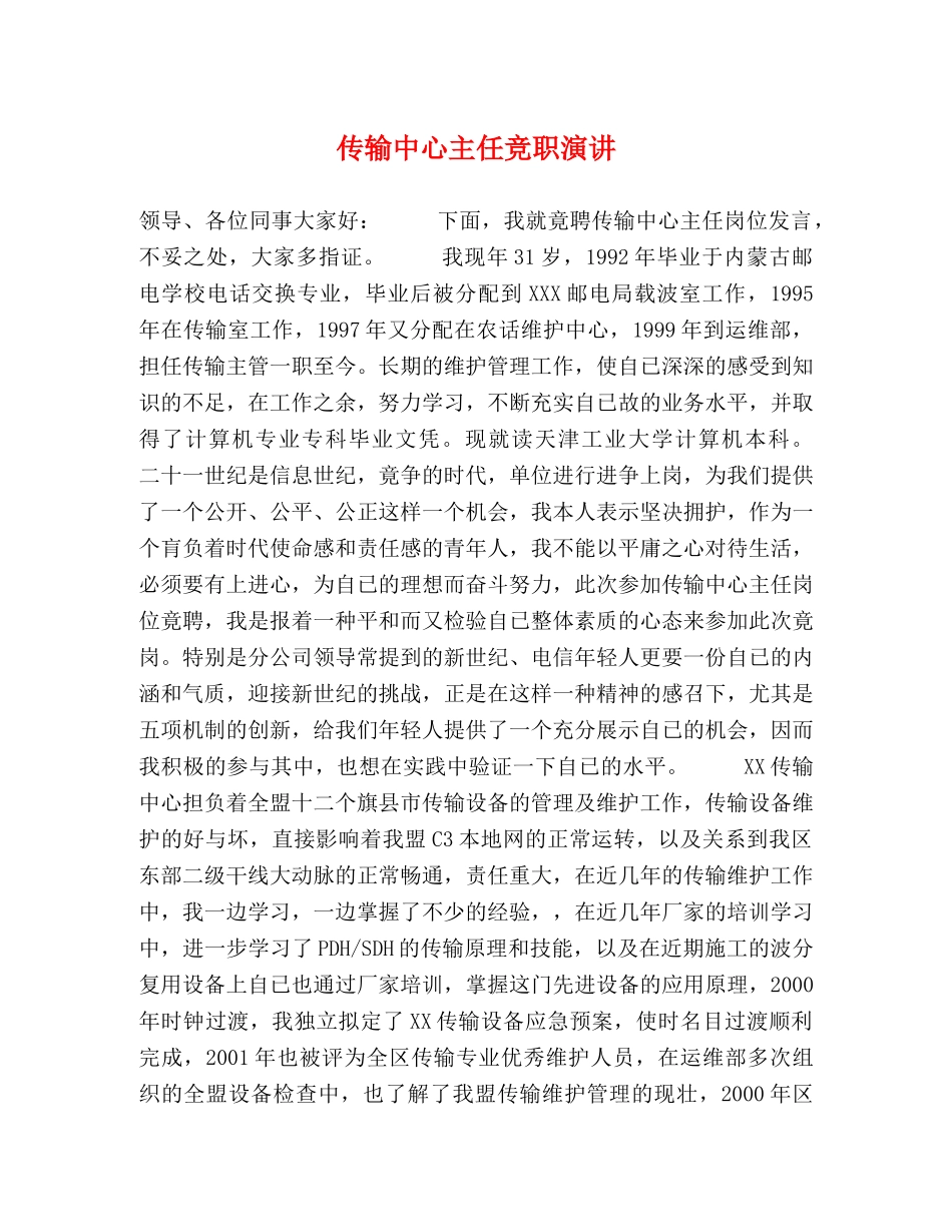 传输中心主任竞职演讲 _第1页