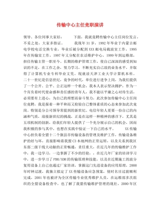 传输中心主任竞职演讲 