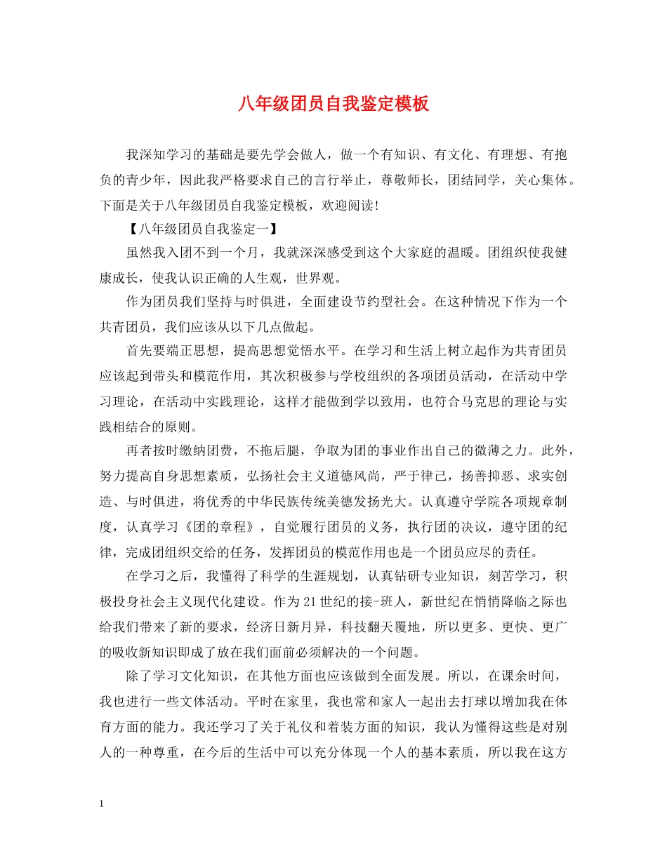 八年级团员自我鉴定模板 _第1页