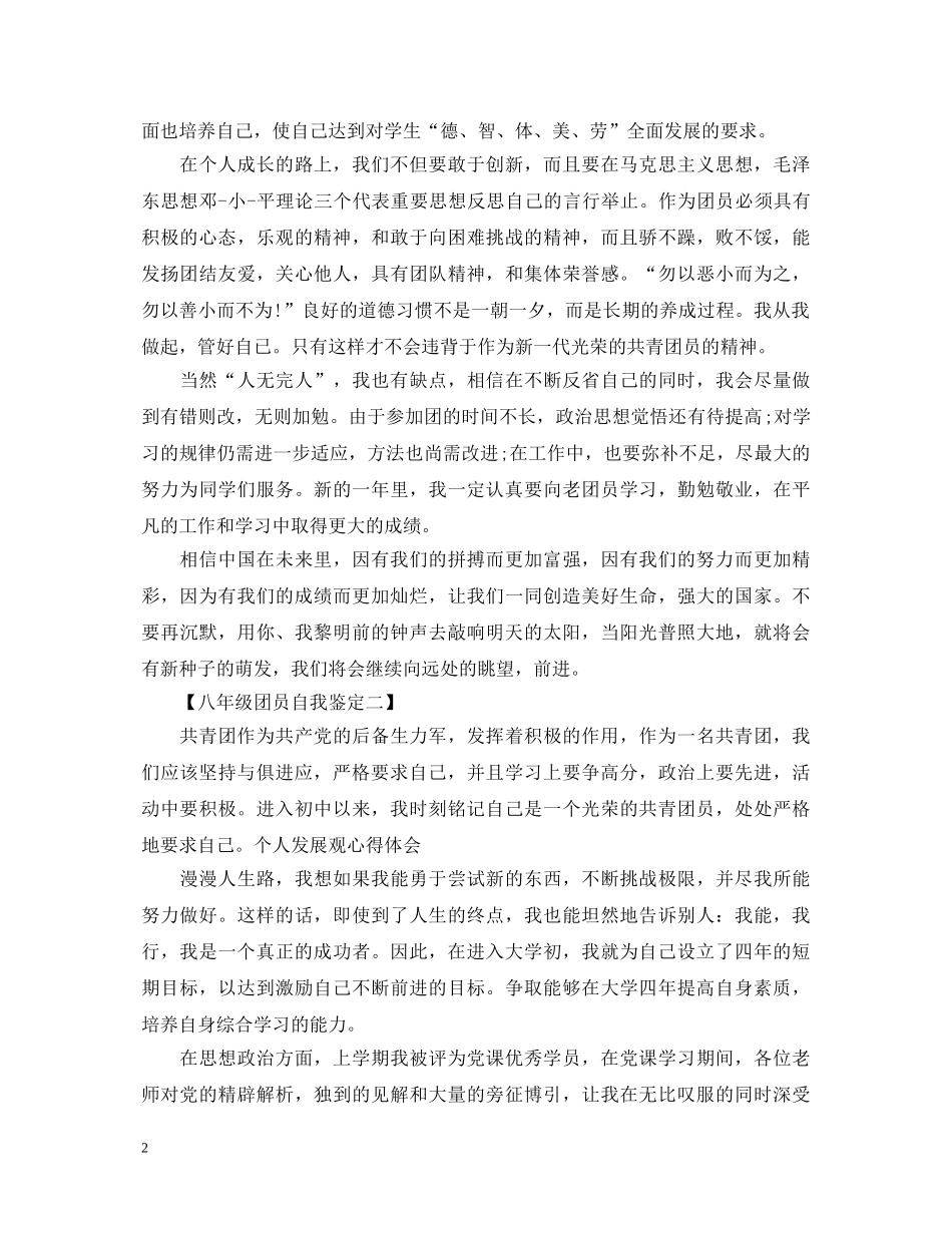 八年级团员自我鉴定模板 _第2页