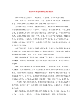 毕业40年的老同学聚会发言稿范文 