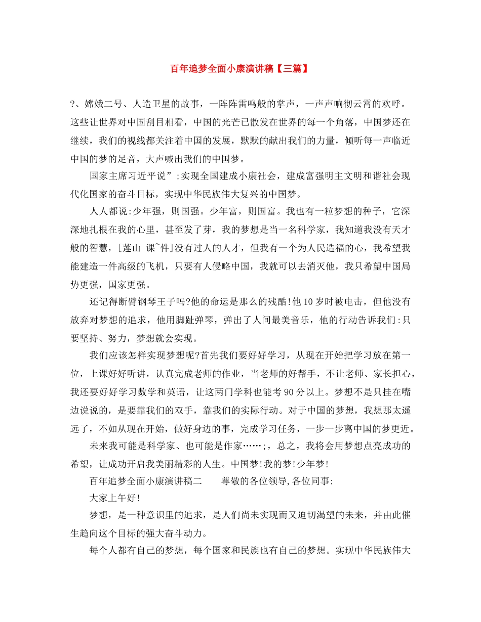 百年追梦全面小康演讲稿【三篇】 _第1页