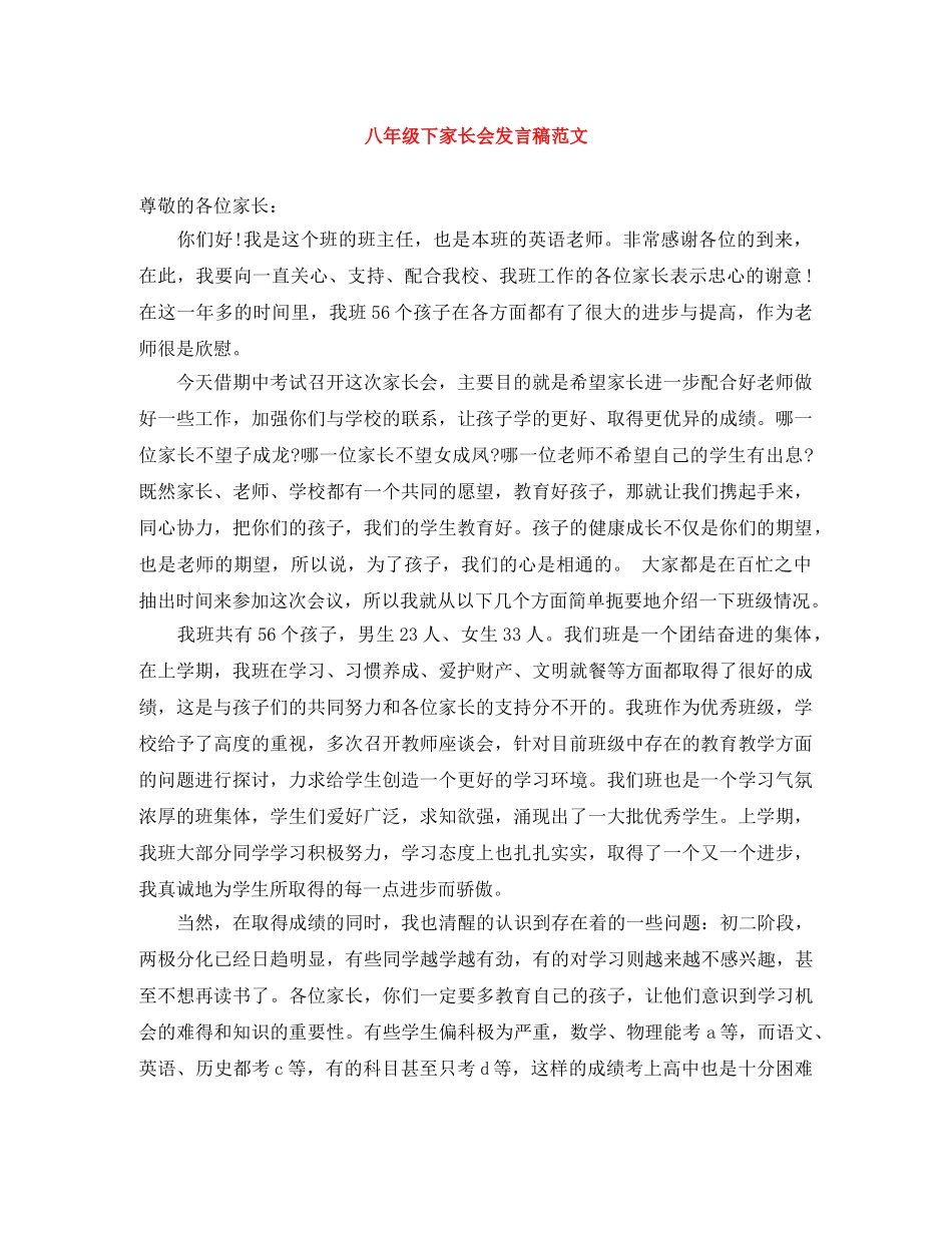 八年级下家长会发言稿范文 _第1页