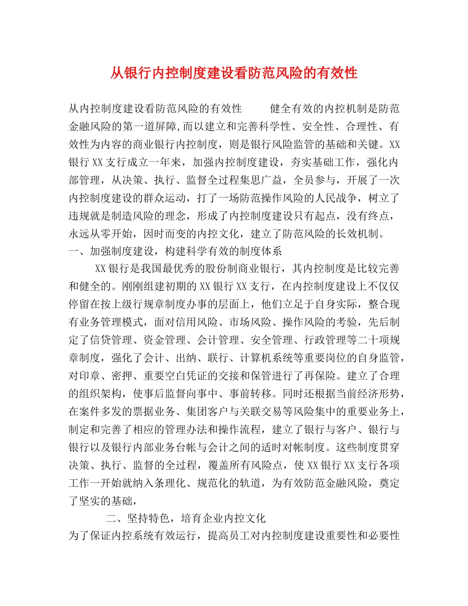 从银行内控制度建设看防范风险的有效性 _第1页