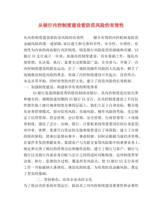 从银行内控制度建设看防范风险的有效性 