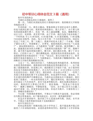 初中军训心得体会范文3篇（通用） 