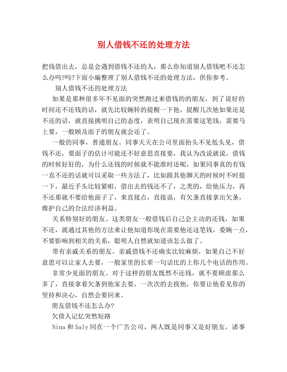 别人借钱不还的处理方法 _第1页