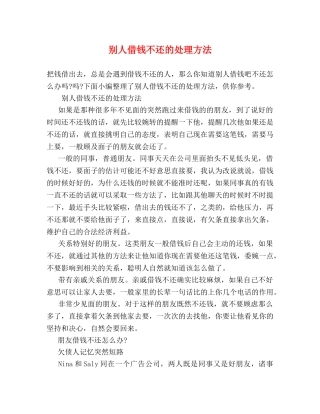 别人借钱不还的处理方法 