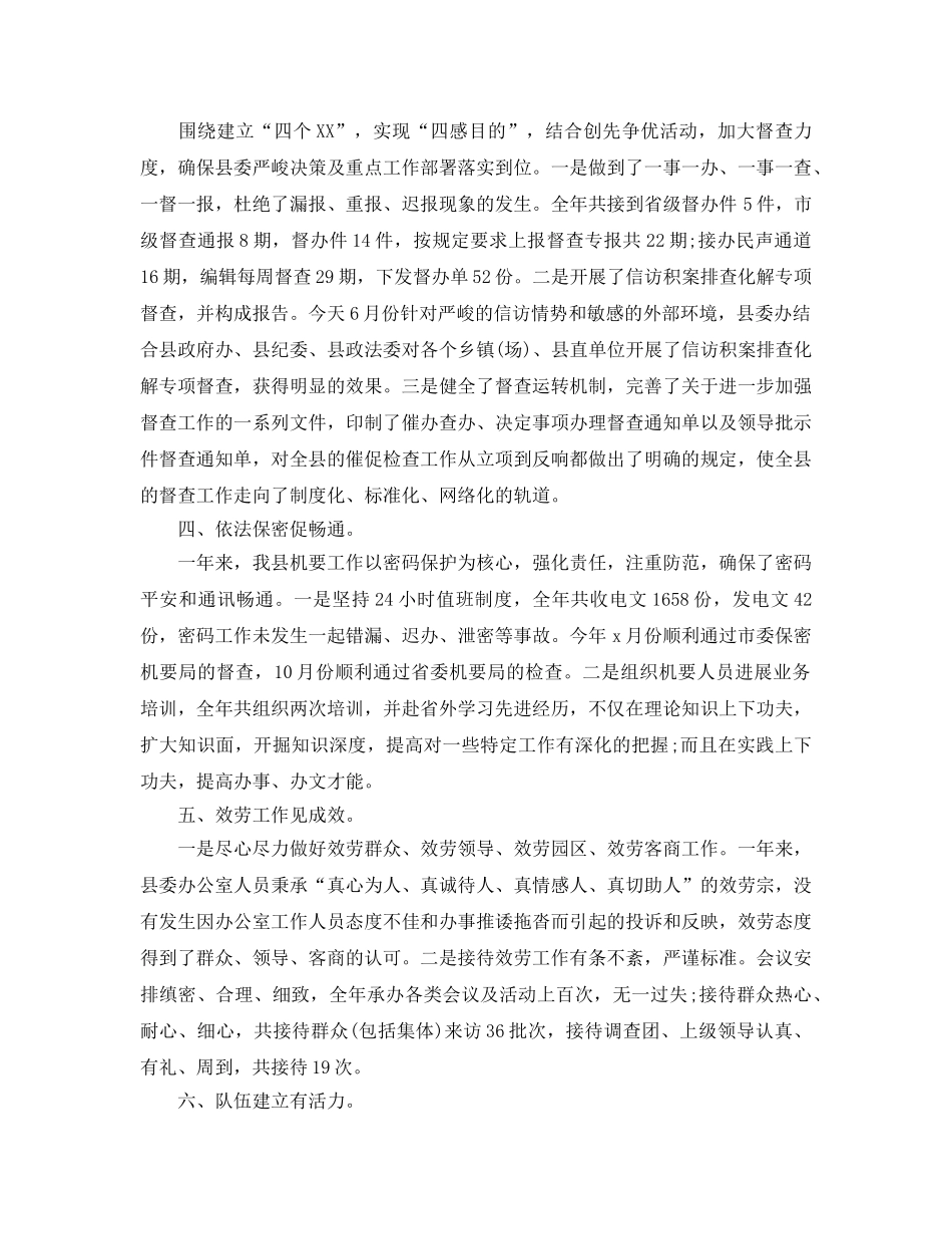 办公室工作参考总结-2024年县委办公室工作参考总结 _第2页