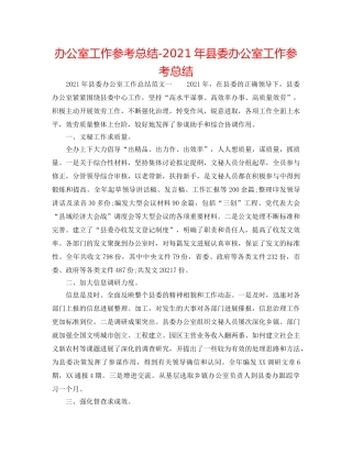办公室工作参考总结-2024年县委办公室工作参考总结 