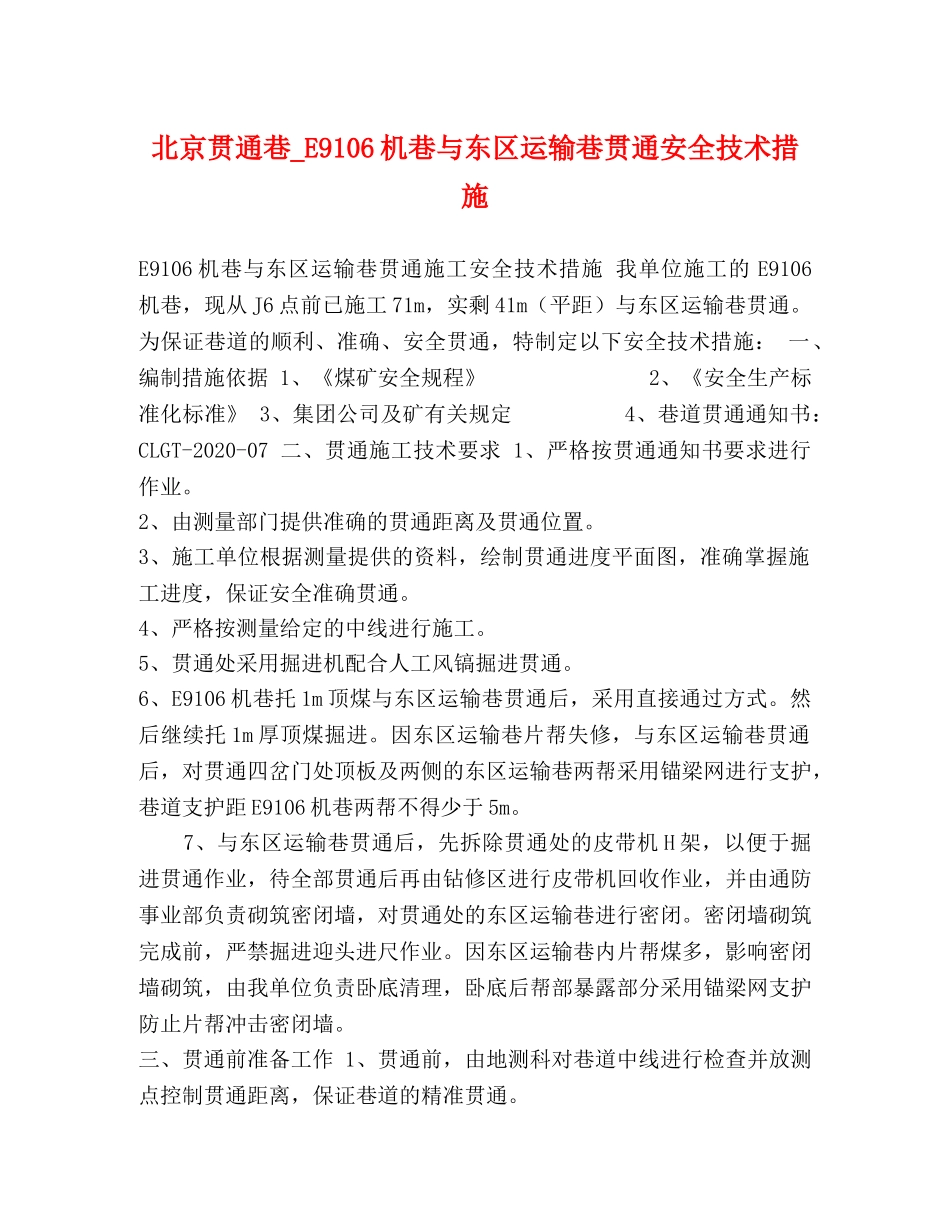 北京贯通巷_E9106机巷与东区运输巷贯通安全技术措施 _第1页