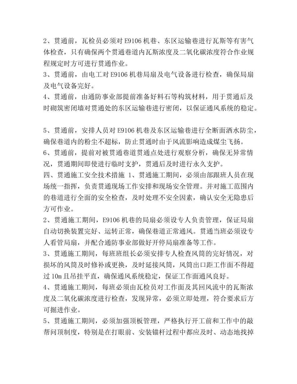 北京贯通巷_E9106机巷与东区运输巷贯通安全技术措施 _第2页