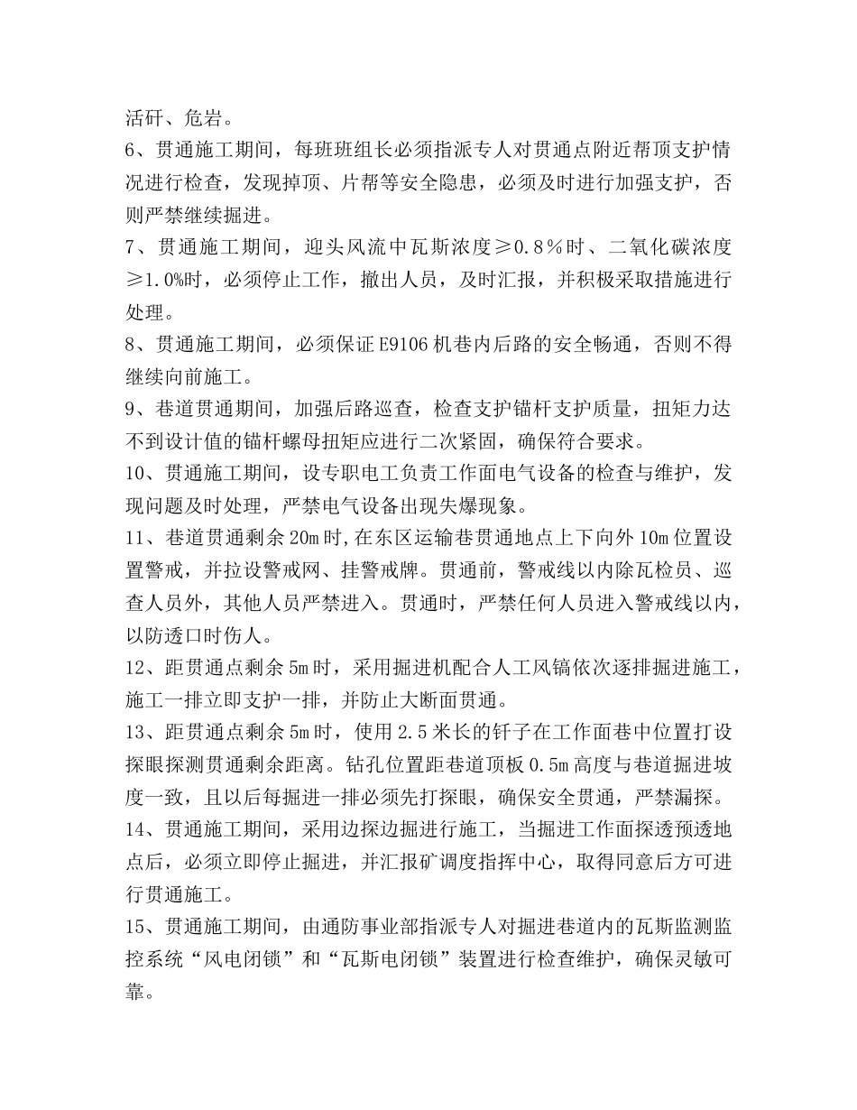 北京贯通巷_E9106机巷与东区运输巷贯通安全技术措施 _第3页