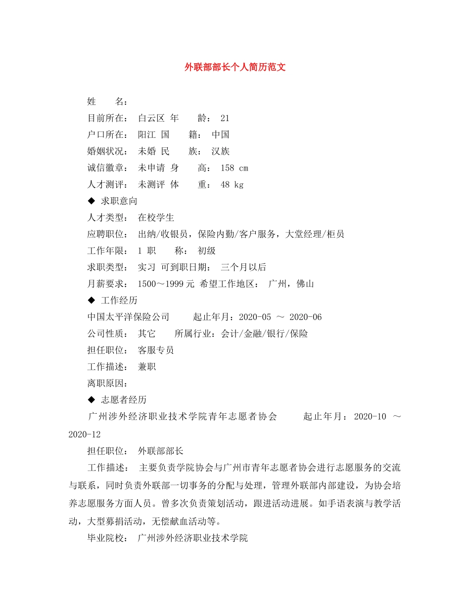 外联部部长个人简历范文 _第1页