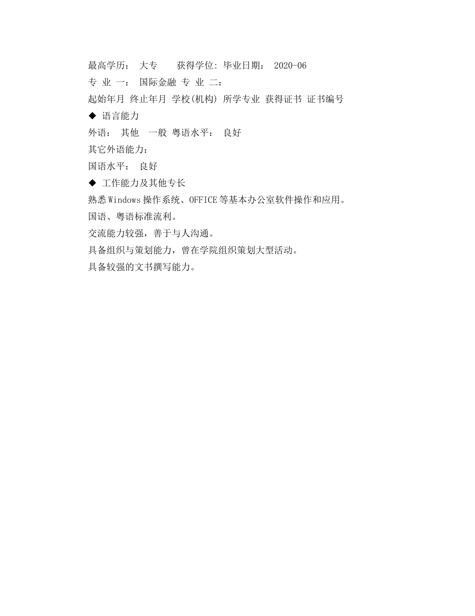 外联部部长个人简历范文 _第2页