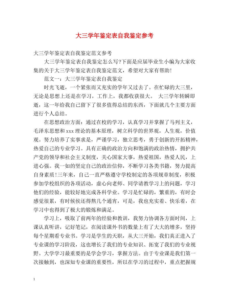 大三学年鉴定表自我鉴定参考 _第1页