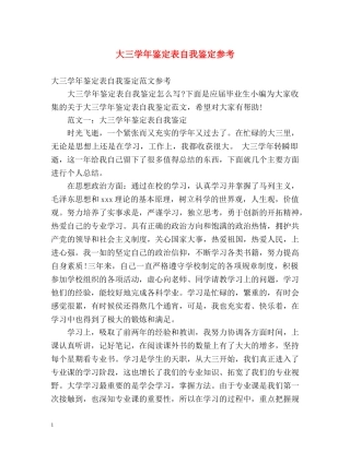 大三学年鉴定表自我鉴定参考 