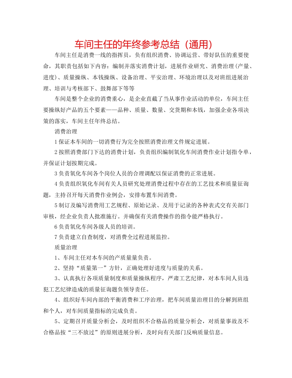 车间主任的年终参考总结（通用） _第1页