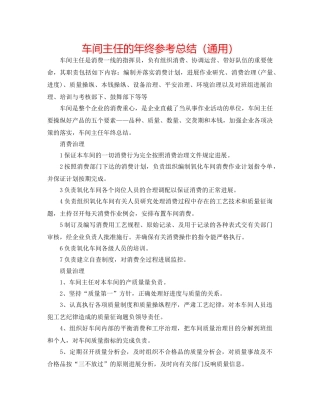 车间主任的年终参考总结（通用） 