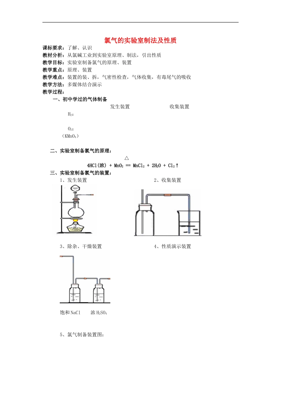 高中化学-《氯气》(氯气的实验室制法及性质)教案1-苏教版必修1_第1页