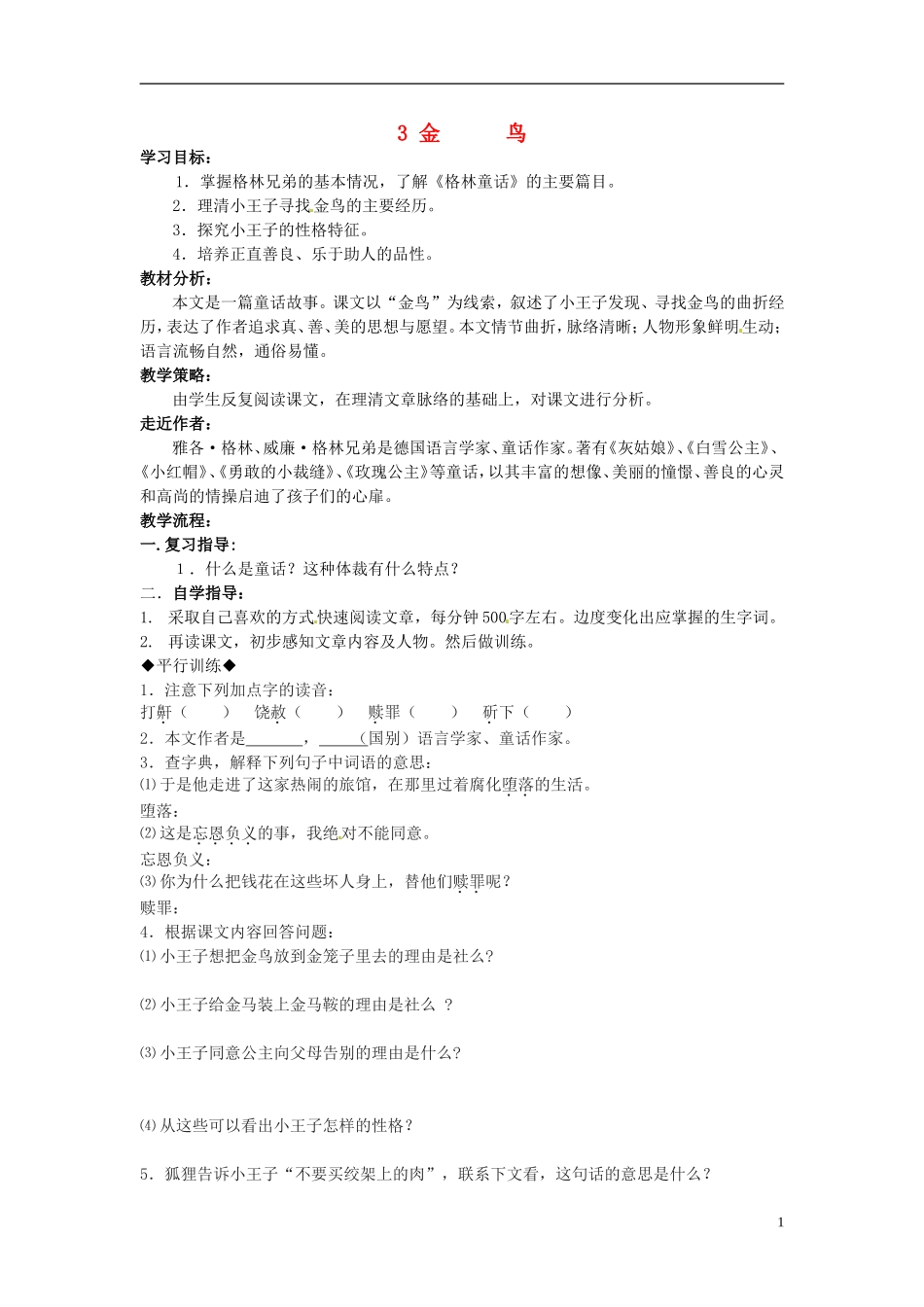 七年级语文上册-3金鸟导学案-冀教版_第1页