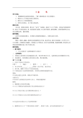七年级语文上册-3金鸟导学案-冀教版
