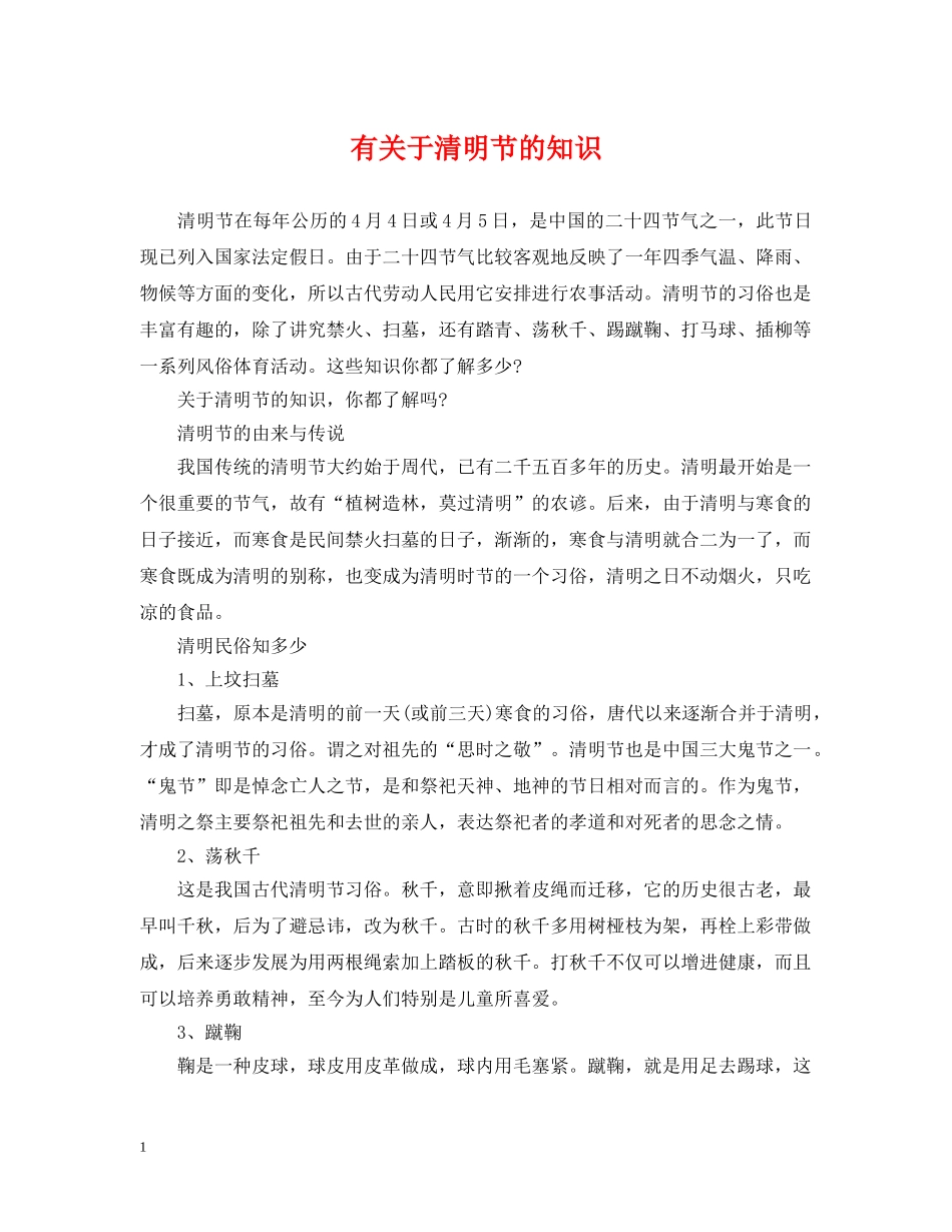 有关于清明节的知识 _第1页