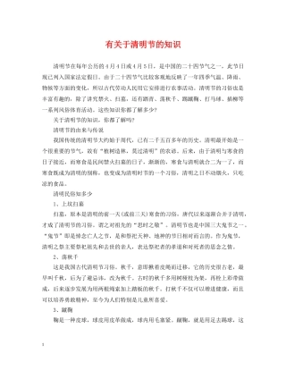 有关于清明节的知识 